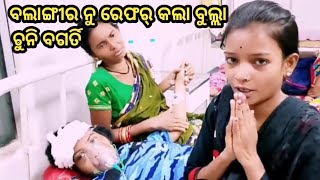 ଚୁନୀ ବଗର୍ତ୍ତୀ ଙ୍କ ଅବସ୍ଥା ବହୁତ ଗୁରୁତର/ବଲାଙ୍ଗୀର ରୁ ବୁର୍ଲା କୁ ରେଫର/chuni bagarti accident/