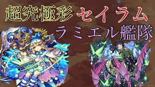 【モンスト】天使最弱なんて言わせない！超究極彩　セイラムをラミエル艦隊で攻略！