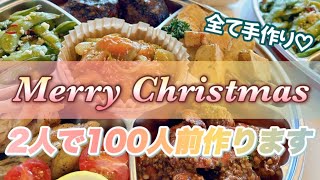 【飲食店の裏側】100人前のクリスマスオードブル作ります！