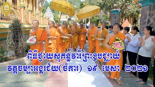 ពិធីថ្វាយសុគន្ធវារីព្រះឧបជ្ឈាយ៍វត្តចម្បាអង្គរជ័យ(ចំការ)LỄ TẤM HÒA TƯỢNG CHÙA CHÒM KA/Soc Khone Video