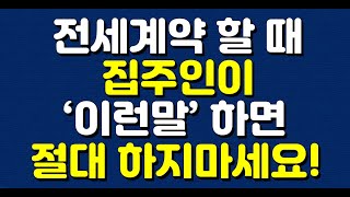 (세입자라면 꼭 보세요!!) 전세계약 할때 집주인이 이런 말 하면 절대 계약하지 마세요!!