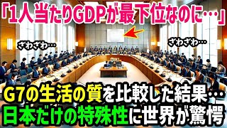 【海外の反応】「嘘だろ！？本当にこれが1人当たりのGDPが最下位の国なのか？」日本の生活の質に世界が驚愕した理由が！