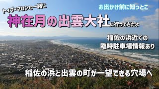 【ワンコとハイエース旅】出雲の絶景を楽しむ…神在月の出雲大社へ(臨時駐車場情報あり)＃神在月＃出雲観光＃稲佐