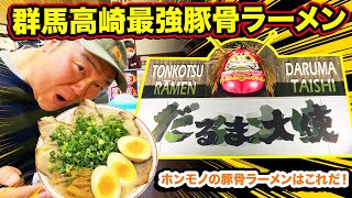 【だるま大使本店】群馬県高崎市最強豚骨らーめん！連日連夜大行列の超人気店に突撃！だるま大使のらーめんはこうやって食え！