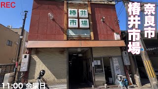 【奈良市】椿井市場　Nara City Tsubaichi Market