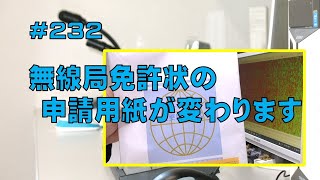 [制度]無線局免許状の申請用紙が変わります