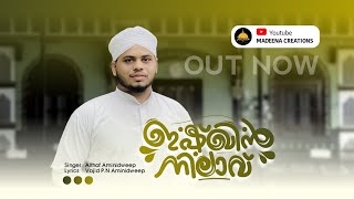 ഇഷ്ഖിൻ നിലാവ് ISHQIN NILAV new moula madh song | VOCAL:ALTHAF AMINIDWEEP, LYRICS:VAJID PN AMINIDWEEP