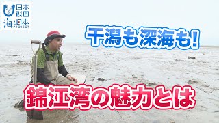 わがまちの海自慢　干潟も深海もある錦江湾 日本財団 海と日本PROJECT in 鹿児島 2022 #09