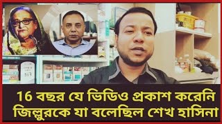 যে ভিডিও ১৬ বছরেও প্রকাশ করতে দেন শেখ হাসিনা। GR_review_bd