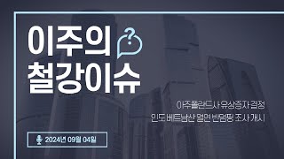 [철강TV] 주간이슈_유럽연합 탄소국경조정제도 시행