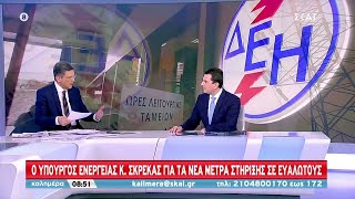 Ο Υπουργός Ενέργειας Κ. Σκρέκας για τα νέα μέτρα στήριξης σε ευάλωτους | Καλημέρα