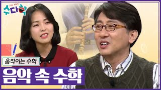 [수다학] 수학과 음악의 연관성 / YTN 사이언스