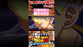 キャベ超サイヤ人／ ドラゴンボール Sparking! ZERO #shorts