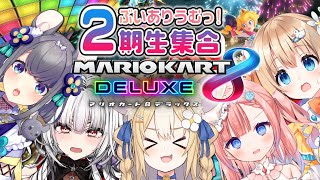 【マリオカート8DX】ついに今夜、2期生最強が決まる…！【綿宮あひる,飴望にぃな,白星あわわ,セレナーデ・オックスブラッド,忍野ちゆ / Varium】