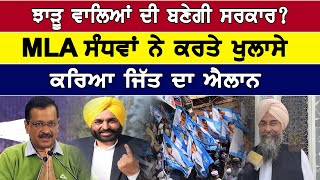 ਝਾੜੂ ਵਾਲਿਆਂ ਦੀ ਬਣੇਗੀ ਸਰਕਾਰ? MLA ਸੰਧਵਾਂ ਨੇ ਕਰਤੇ ਖੁਲਾਸੇ, ਕਰਿਆ ਜਿੱਤ ਦਾ ਐਲਾਨ| D5 Channel Punjabi