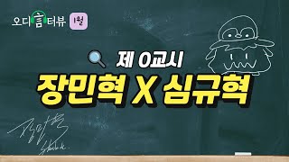 [🎙오디言터뷰 Ep.1-0] 성우 장민혁X심규혁ㅣ🚪'오디언터뷰 문을 열다? 닫다?'