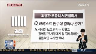 검찰 '하베스트 부실인수' 관련 최경환 부총리 서면조사