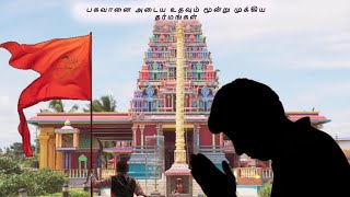 பகவானை அடைய உதவும் மூன்று முக்கிய தர்மங்கள்part3