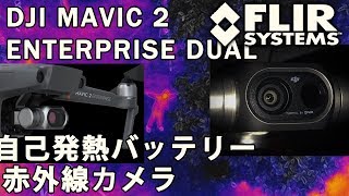 【山岳レスキュードローン】DJI MAVIC 2 ENTERPRISE DUAL エンタープライズ 展示会で自己発熱バッテリーと FLIA 赤外線 サーモ カメラ について