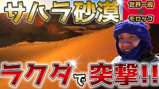 【絶景!!】サハラ砂漠にラクダに乗って行ったら想像を超えて宇宙だった…!!【モロッコ】