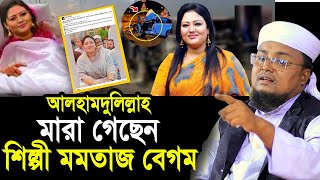 ব্রেকিং নিউজঃ মা/রা গেলেন শিল্পী মমতাজ বেগম ! সবাই আলহামদুলিল্লাহ বলছে কেন? Hafej Soriful Islam 2025