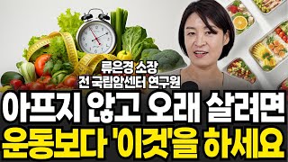 아프지 않고 오래살려면 운동보다 '이것'을 하세요. (류은경, 완전해독연구소  / 풀버전)