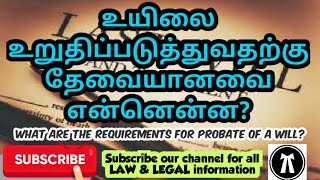 #WHAT #ARE THE #REQUIREMENTS #FOR #PROBATE OF A #WILL?#trending #shorts