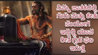 ನಿಮ್ಮ ಜಾತಕದಲ್ಲಿ ಗುರು ಕೇತು ಸಂಯೋಗ ಇದ್ದಾಗ ಇವರಿಗೆ ದೇವರ ಮೇಲೆ ಭಕ್ತಿ ಇರುತ್ತಾ#guru ketu conjunction