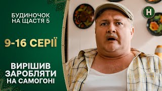 😆Хреновуха в гараже и помощь Максу. Будиночок на щастя 5 сезон 9–16 серии | НОВЫЙ КАНАЛ | КОМЕДИИ