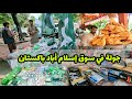 جولة في أسواق الشعبية في شوارع مدينة إسلام أباد |  Aabpara market islam Abad pakistan 🇵🇰