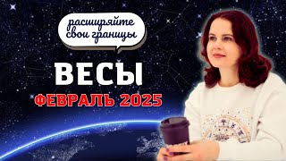 ВЕСЫ - ГОРОСКОП НА ФЕВРАЛЬ 2025г. от МАРИНЫ ЯРОШУК