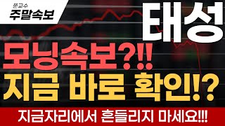 [태성 주가전망] 모닝속보!! 지금 바로 확인!?