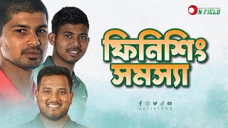 সোহান-মোসাদ্দেক-ই কী সেরা ফিনিশার? কী ভাবছে দর্শক ।। Public Reaction ।। অনফিল্ড ।। ON FIELD