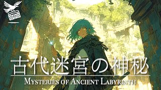 【ケルト音楽/Celtic music】古代迷宮の神秘 Mysteries of Ancient Labyrinth【異世界ファンタジーBGM】