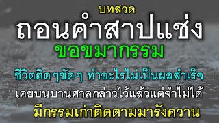 บทสวดถอนคำสาปแช่ง ขอขมากรรม ชีวิตติดๆขัดๆ ทำอะไรไม่เป็นผลสำเร็จ เคยบนบานศาลกล่าวเอาไว้แล้วลืม.