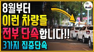 8월부터 이 차량들은 전부 단속합니다!! 집중 단속하는 과태료 3가지!