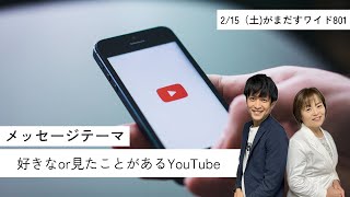 令和7年2月15日（土）がまだすワイド８０１