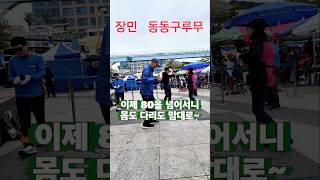 #동동구루무 #실버댄스 #80층고지를넘고보니