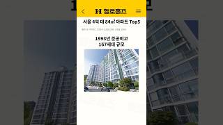 서울에서 4억으로 살 수 있는 아파트 Top5 (국평 84㎡) [홈즈 숏가이드] #부동산 #아파트 #실거래가 #부린이 #헬로홈즈