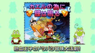 【🔊カエルの為に鐘は鳴る】熱血王子のドタバタ冒険大活劇！【GB レトロゲーム 実況 ライブ】