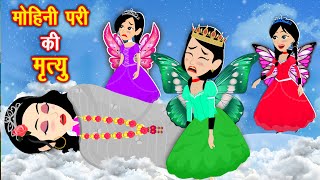 Jadui Kahani { मोहिनी परी की मृत्यु } pari ki kahani | Jadu wala Cartoon #jaduikahaniya | New Kahani