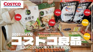 【コストコ】今週の購入品紹介｜買うべきクーポン商品\u0026おすすめ商品【episode1005】