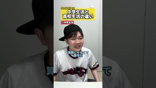 【これはガチ!?】中学生活と高校生活の違い #中学生 #高校生 #中学校生活 #高校生活 #違い #勉強 #受験 #生活 #元塾講師