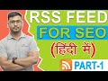 What is RSS feed | Benefits of RSS Feed | RSS feed in SEO | (in Hindi)