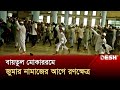 সাবেক খতিবের অনুসারীদের সঙ্গে মুসল্লীদের সংঘর্ষ | Baitul Mukarram Masjid | News | Desh TV