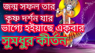 জন্ম সফল তার কৃষ্ণ দর্শন যার || Janmo safal tar Krishna darshan jar || কীর্তন গান