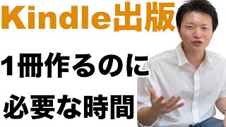 【保存版】Kindle出版は1冊作るのに必要な時間は？