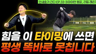 아이언 정타 안 나는 이유, 힘 쓰는 타이밍 때문입니다 [안세호가 간다 EP.33-3]