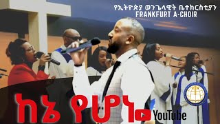 ከኔ የሆነ || KENE YEHONE ||EEC FRANKFURT ||07.11.2021||AMHARIC PROTESTANT MEZMUR