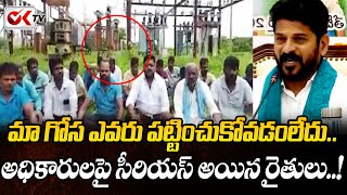 మా గోస ఎవరు పట్టించుకోవడంలేదు..అధికారులపై సీరియస్ అయిన రైతులు..! | Telangana Farmers  @OKtv_s